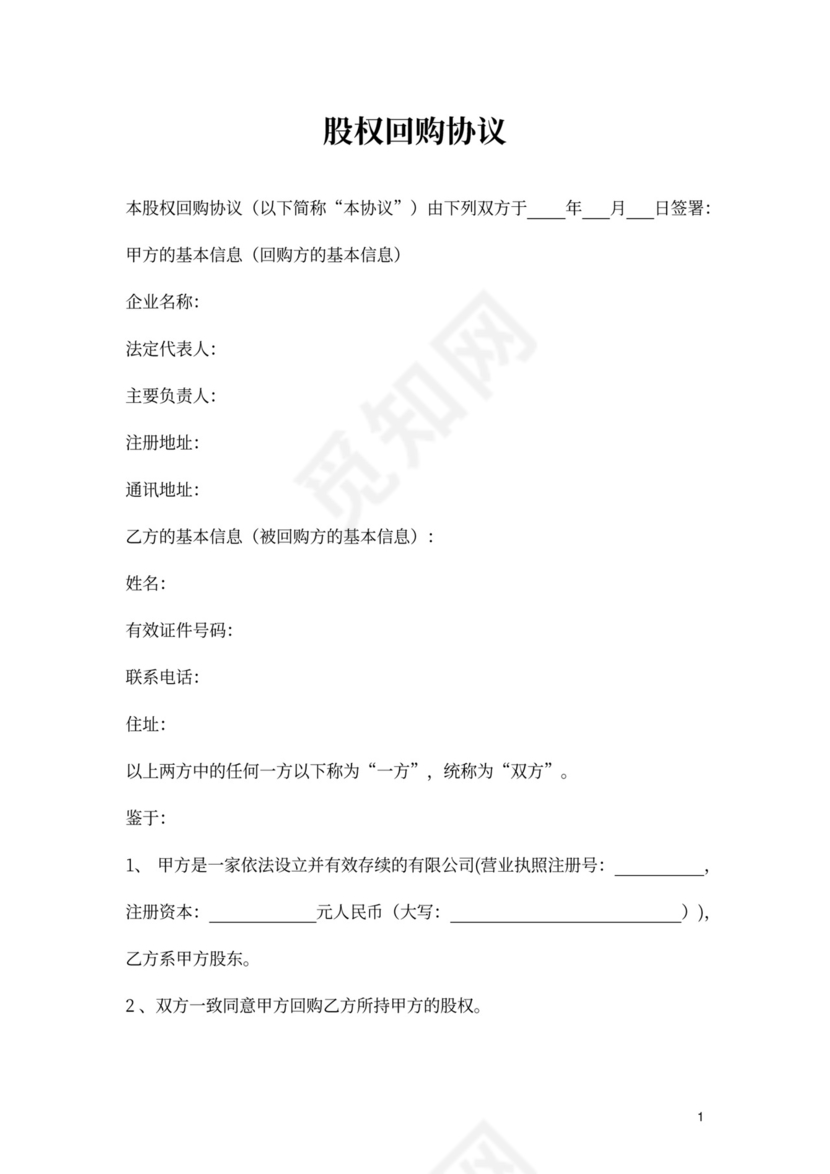 股权回购合同书
