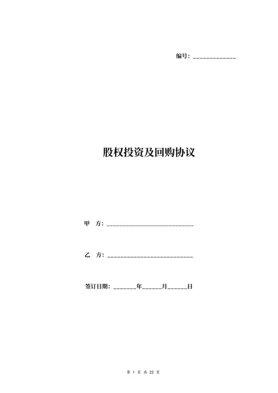 股权投资及回购合同协议范本