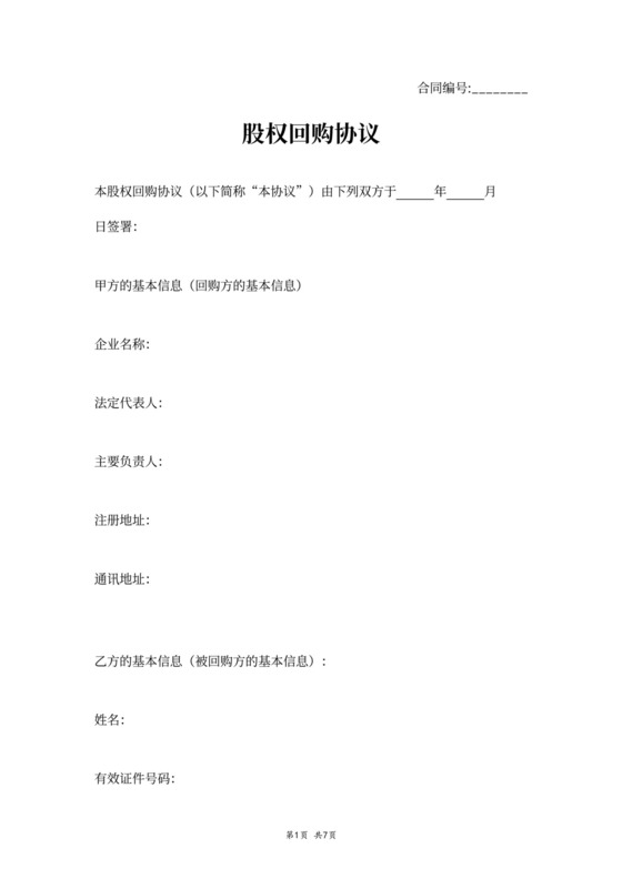 股权回购协议合同模板