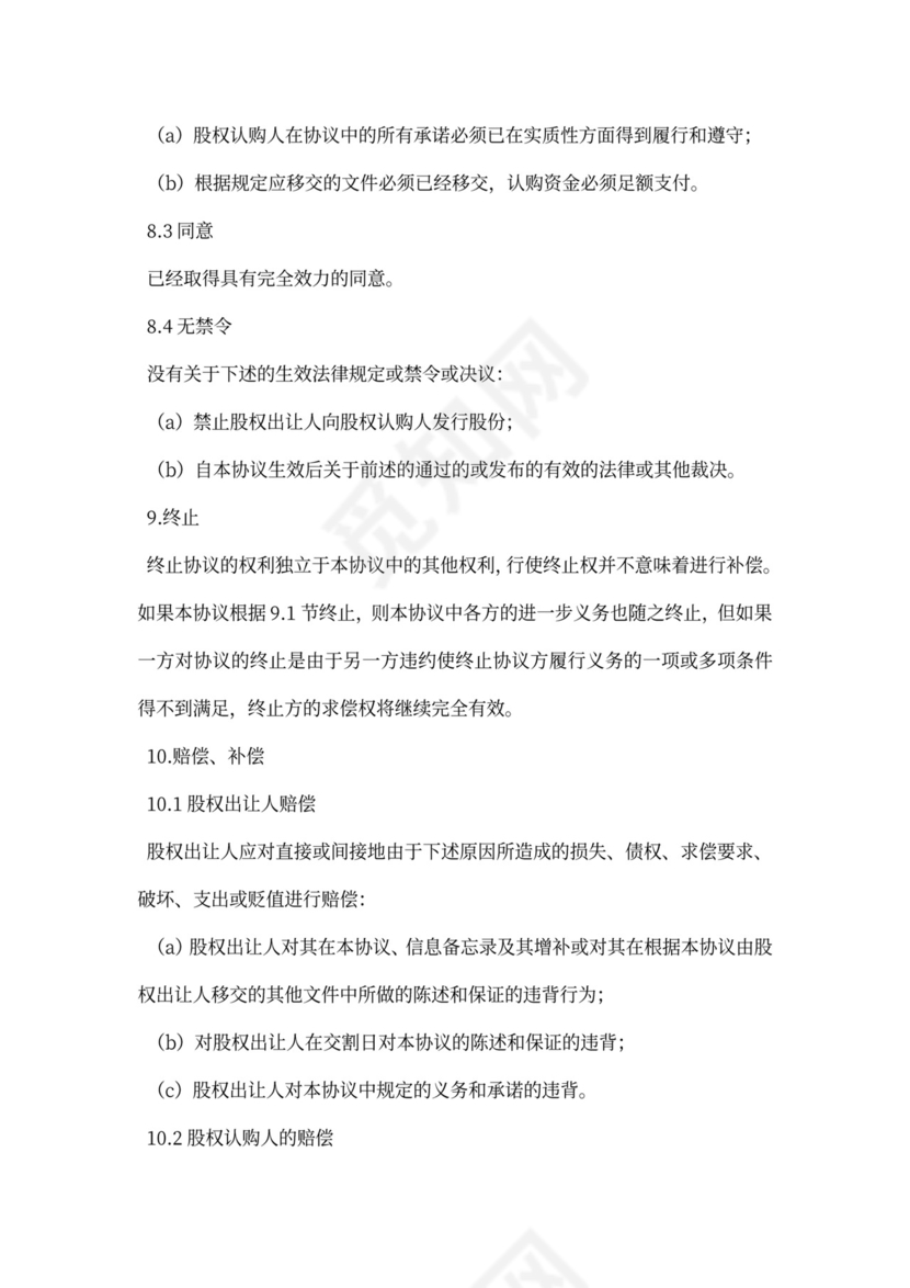 公司增资股权购买协议