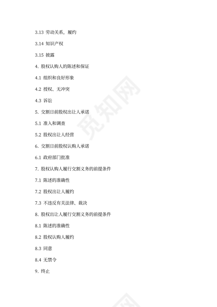 公司增资股权购买协议