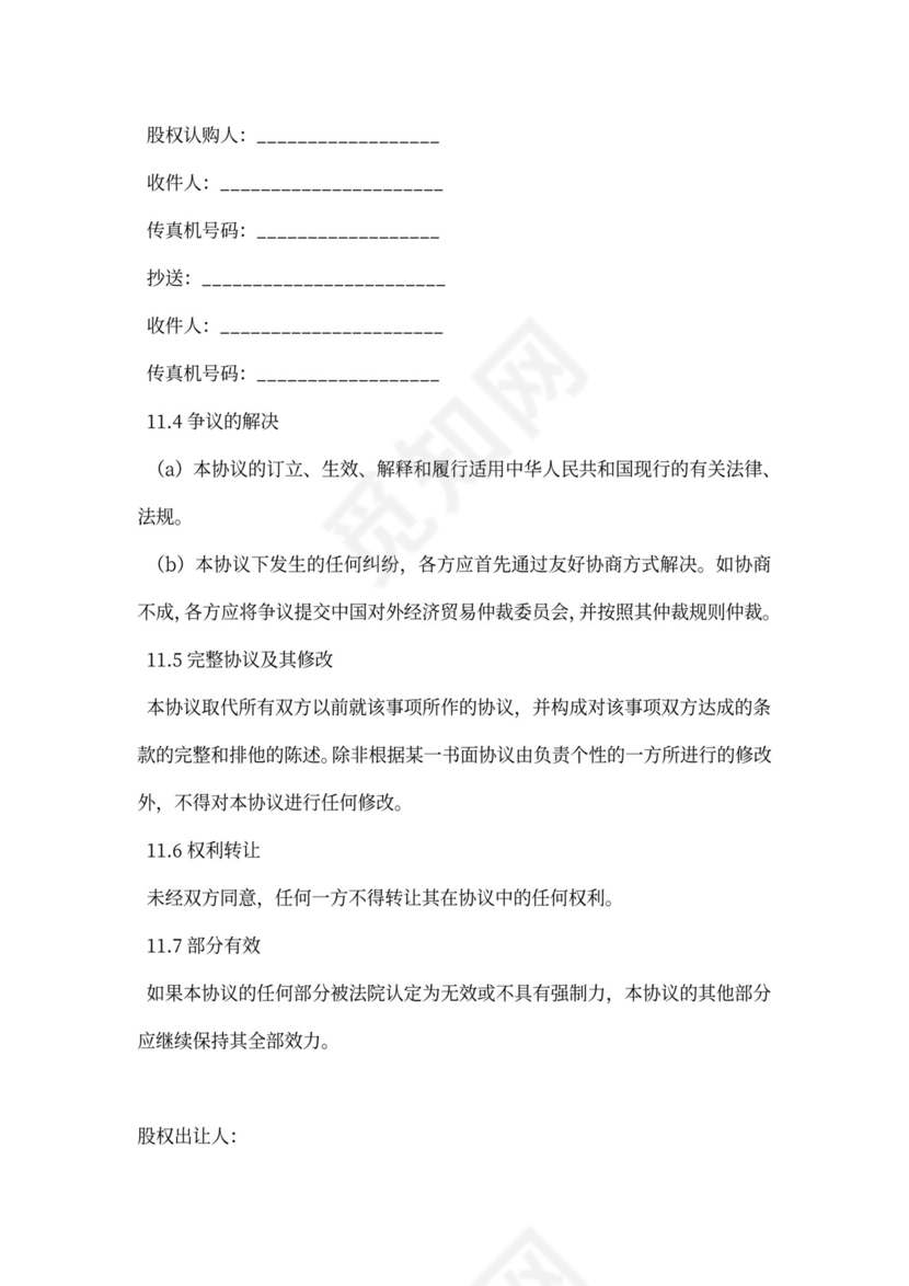 公司增资股权购买协议