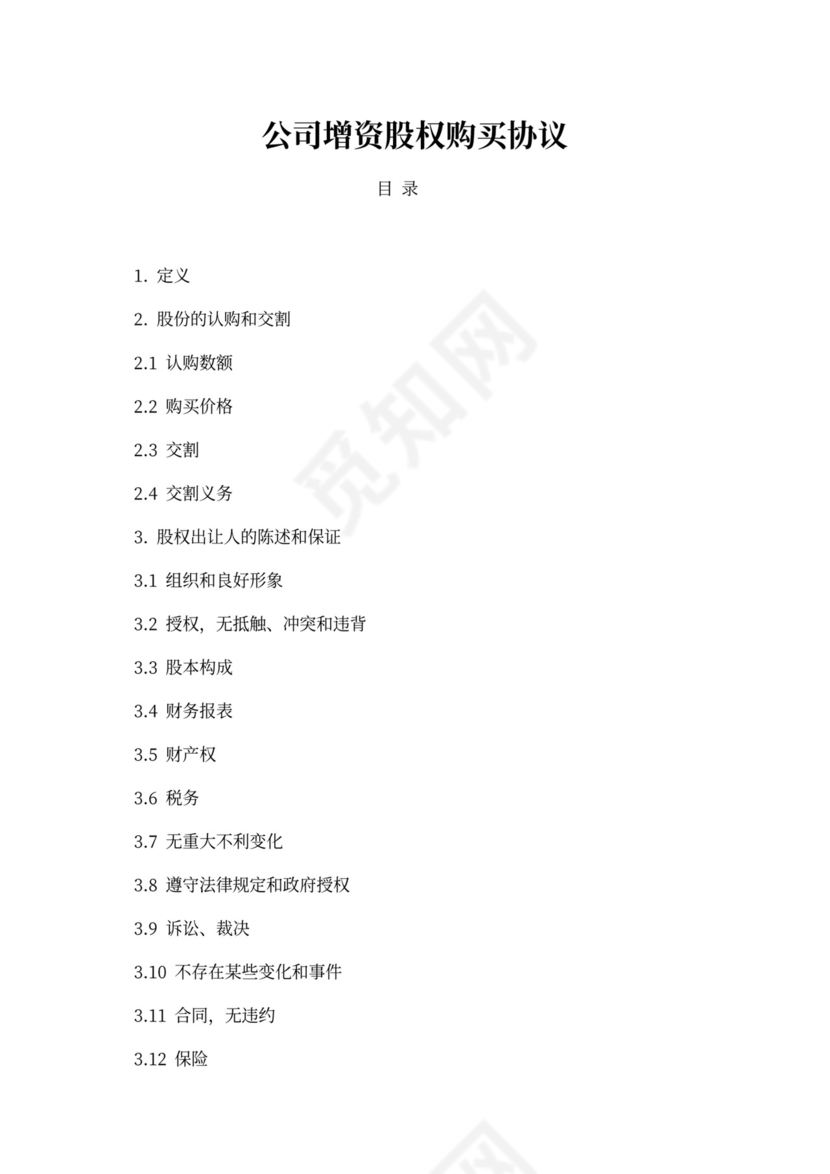 公司增资股权购买协议