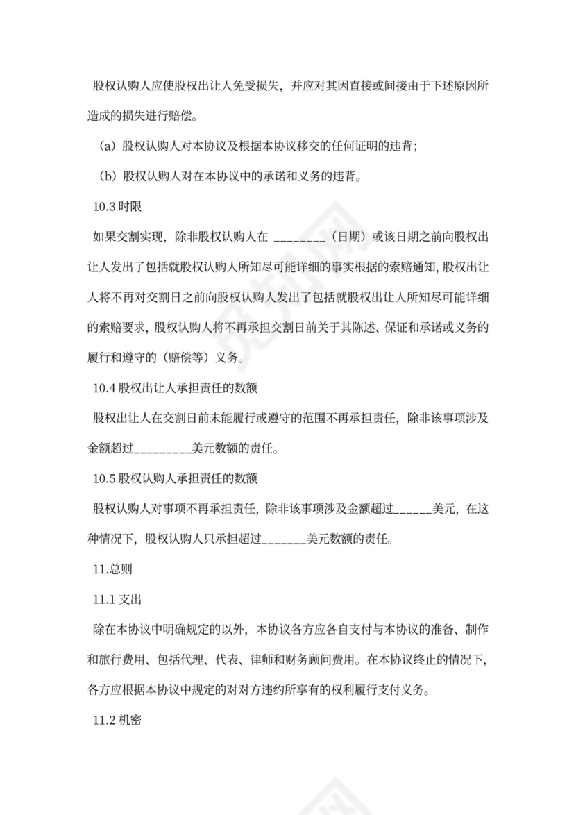 公司增资股权购买协议