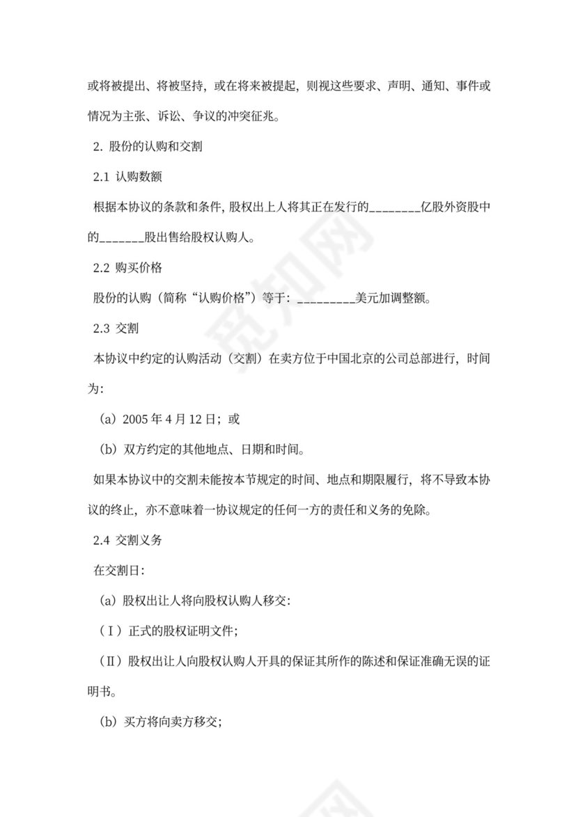 公司增资股权购买协议