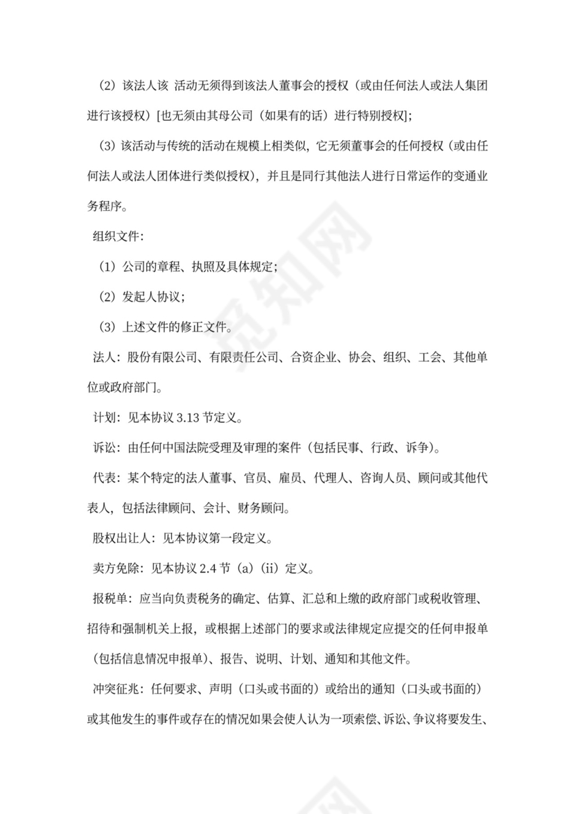 公司增资股权购买协议