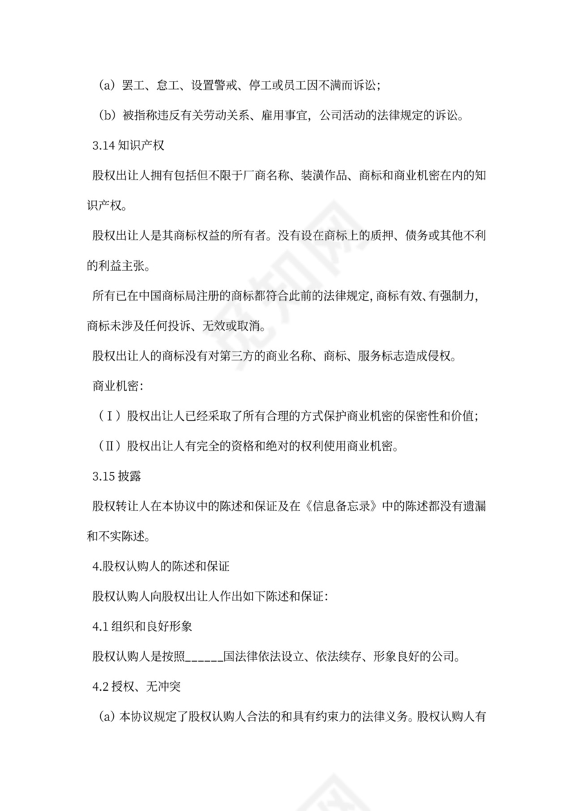 公司增资股权购买协议