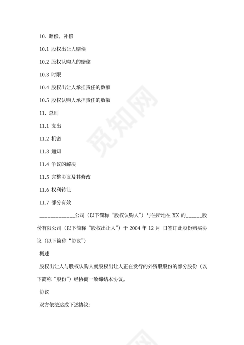 公司增资股权购买协议