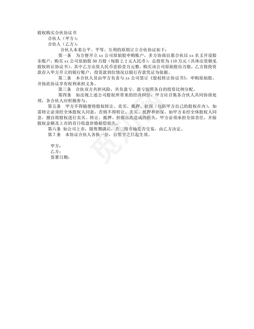 股权购买合伙协议书