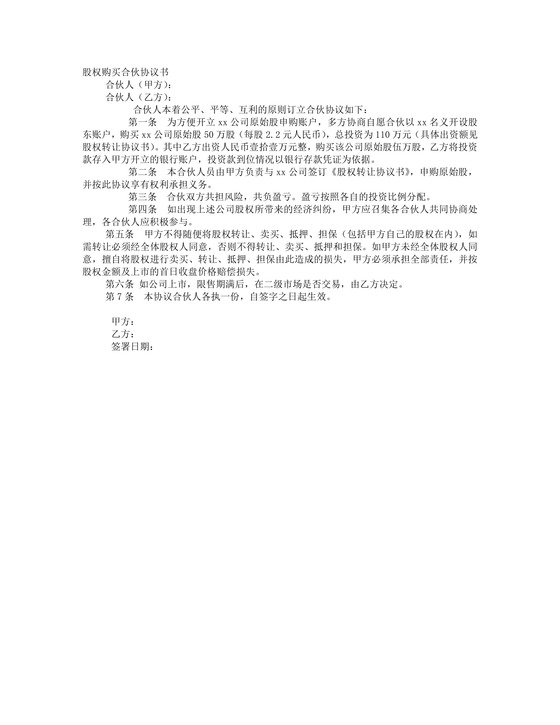 股权购买合伙协议书