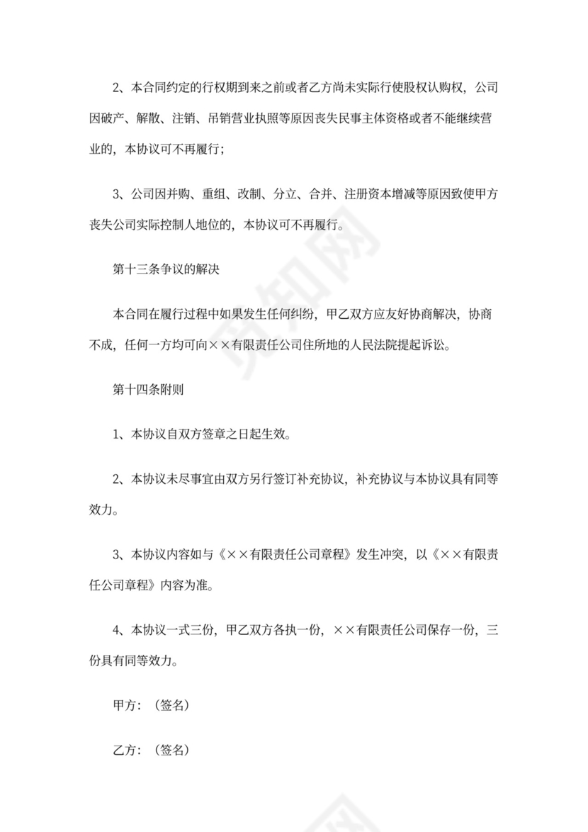 初创公司股权期权购买协议