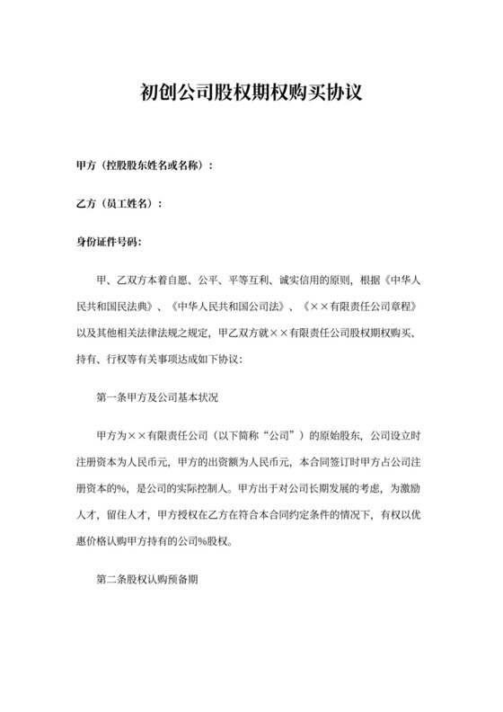初创公司股权期权购买协议