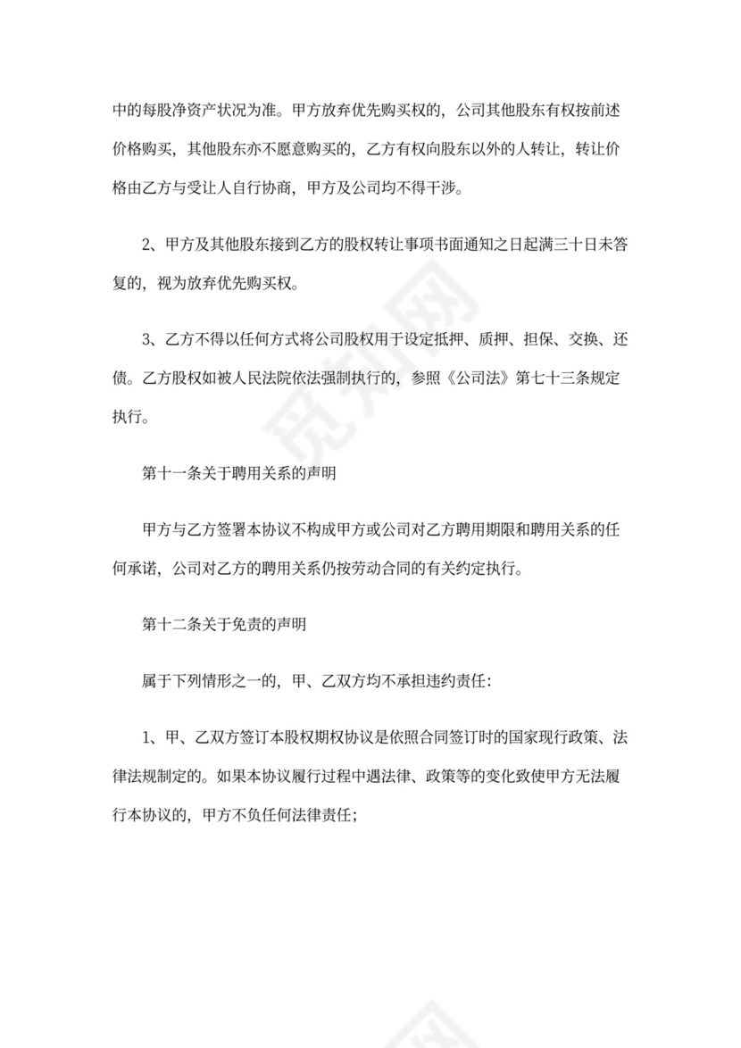 初创公司股权期权购买协议