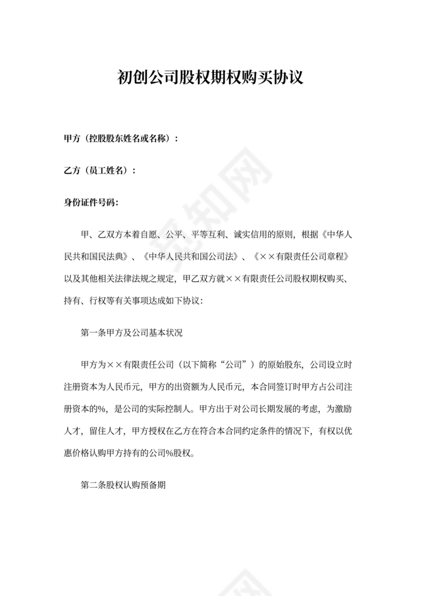 初创公司股权期权购买协议