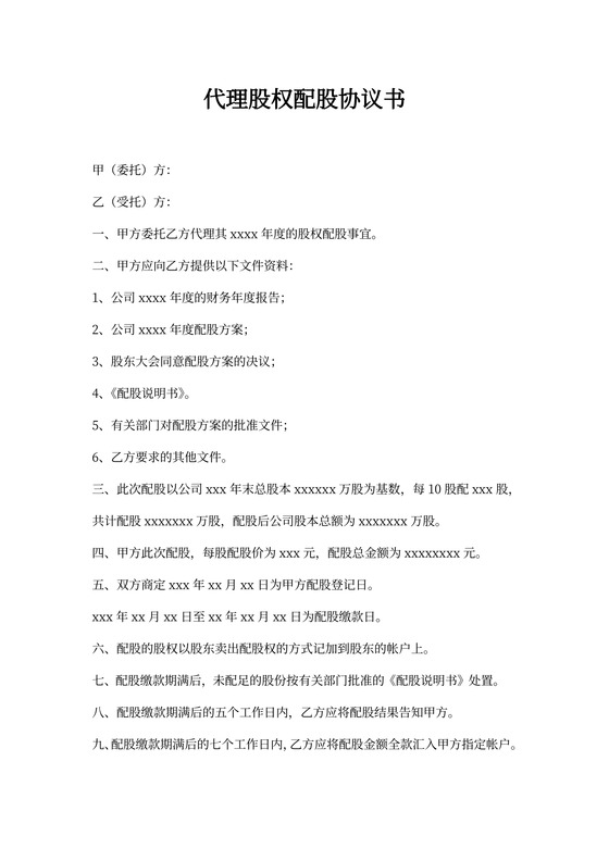 代理股权协议书