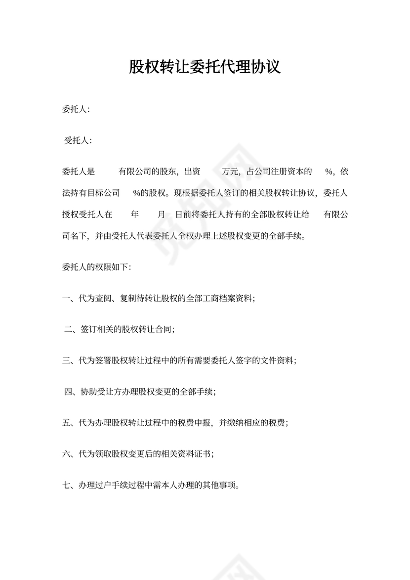 股权转让委托代理协议模板
