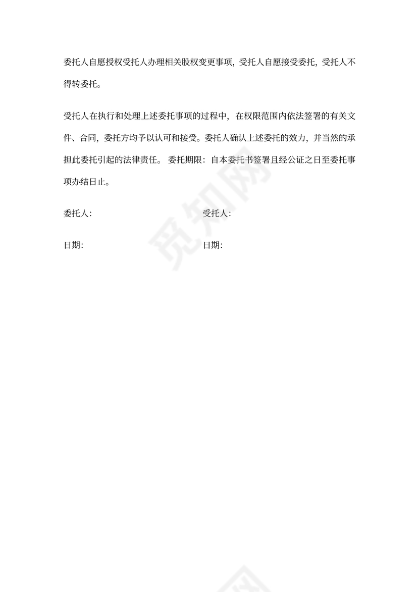 股权转让委托代理协议模板