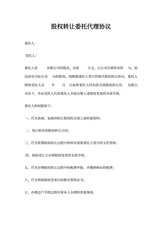 股权转让委托代理协议模板