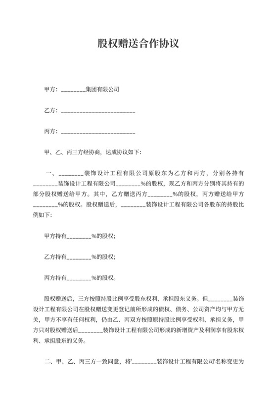 股权赠送合作协议