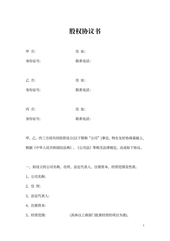 三方股权分配协议