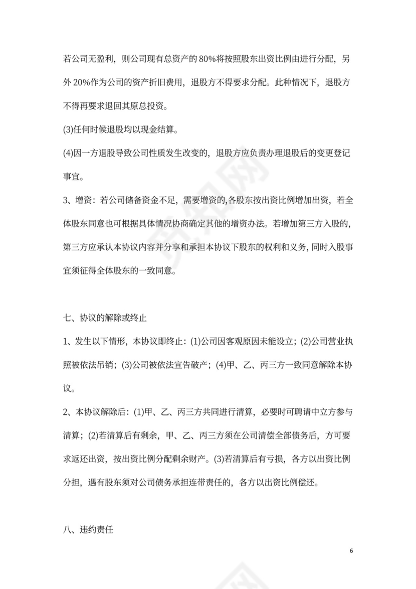 三方股权分配协议