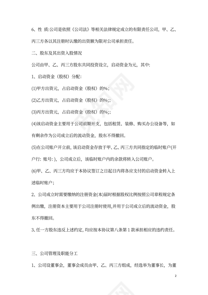 三方股权分配协议