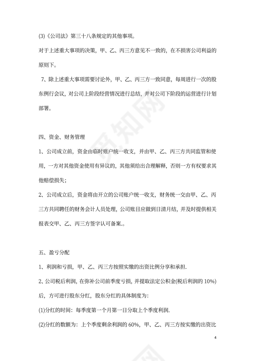 三方股权分配协议