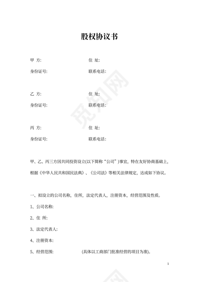 三方股权分配协议