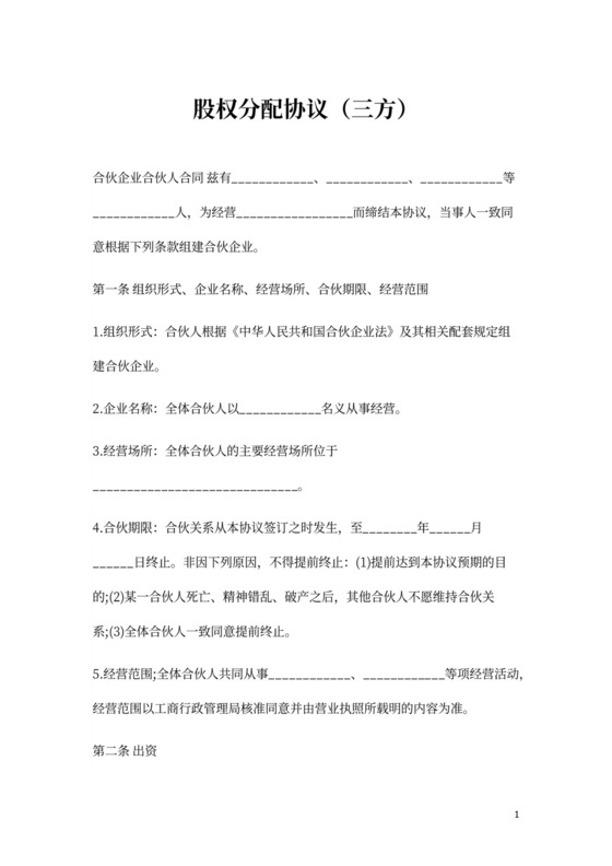 股权分配协议（三方）