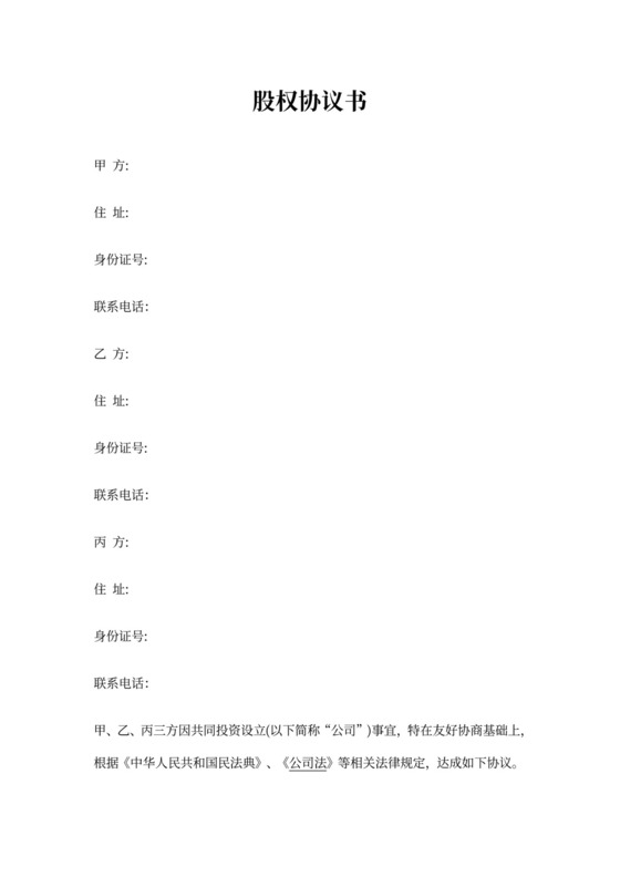 三方股权分配协议范本