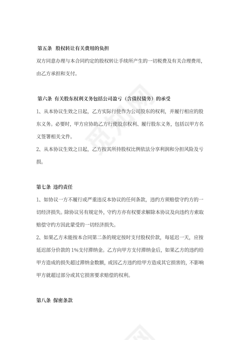 个人股权转让协议