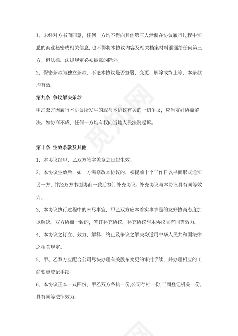 个人股权转让协议