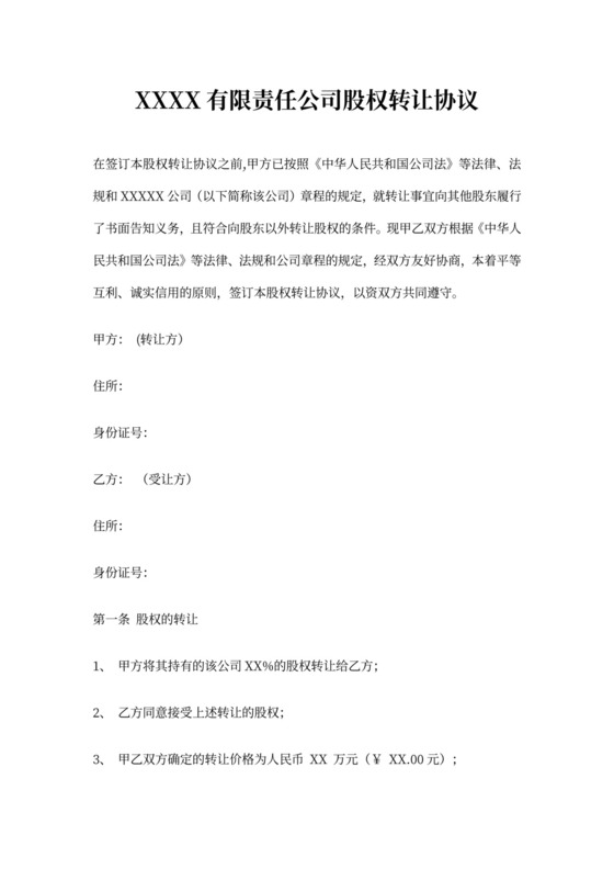 个人股权转让协议书