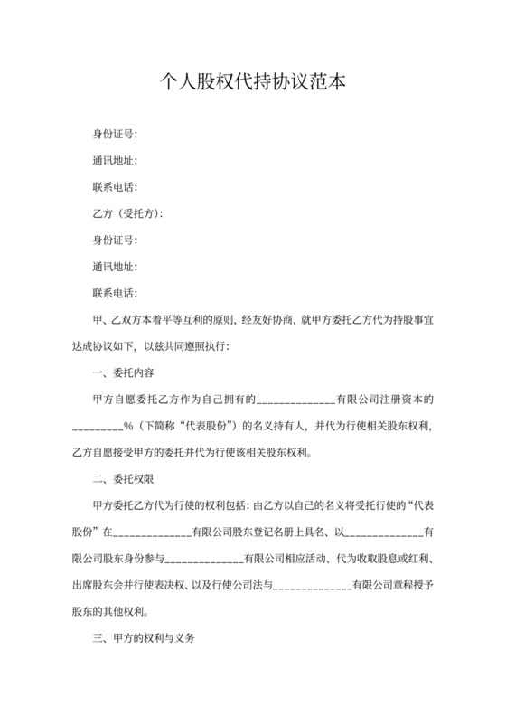 个人股权代持协议模板
