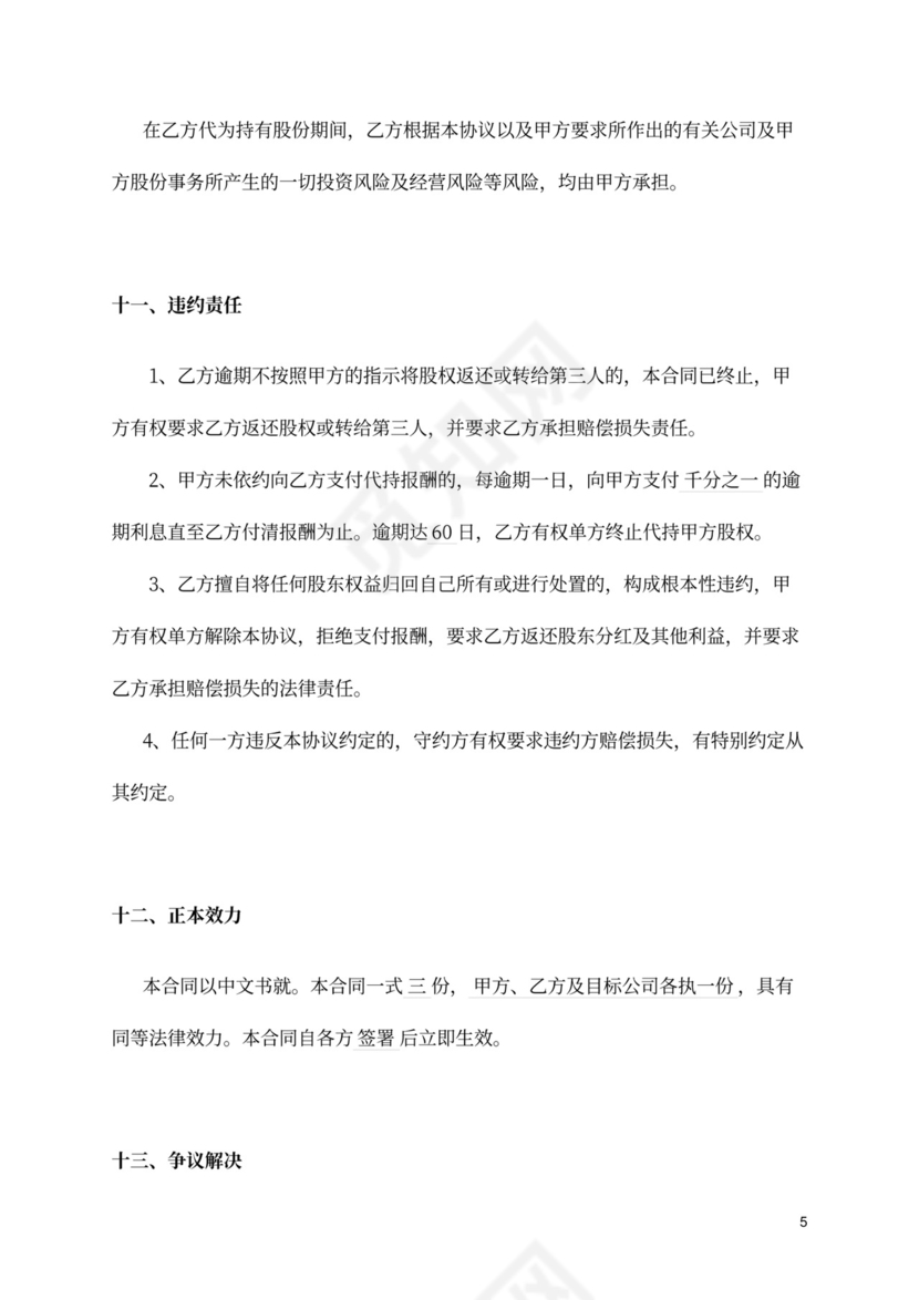 股权协议-股权代持协议