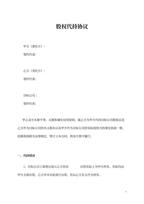 股权协议-股权代持协议