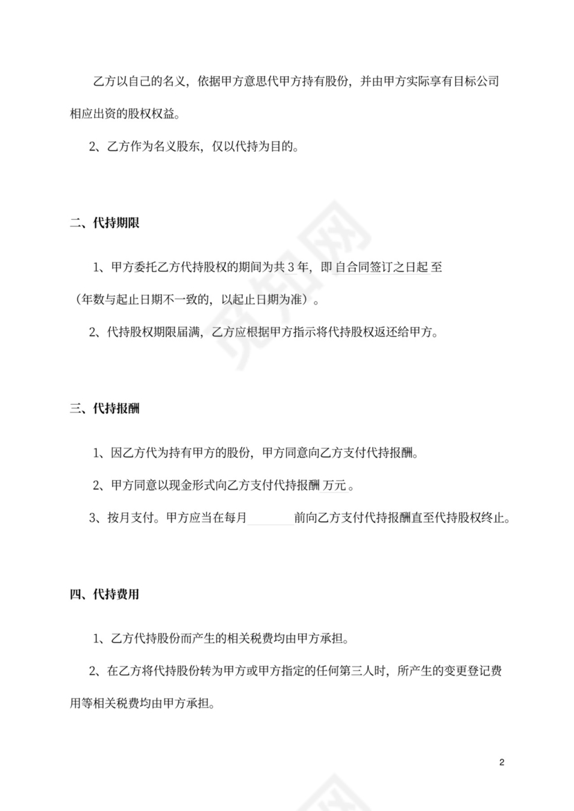 股权协议-股权代持协议