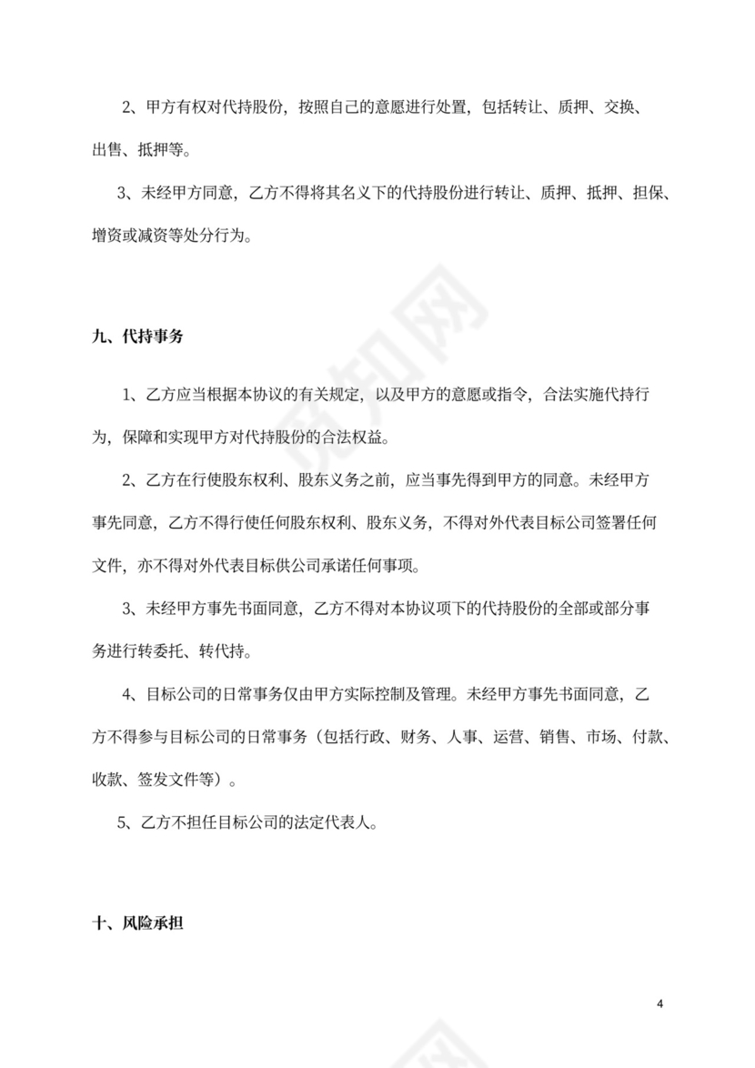 股权协议-股权代持协议