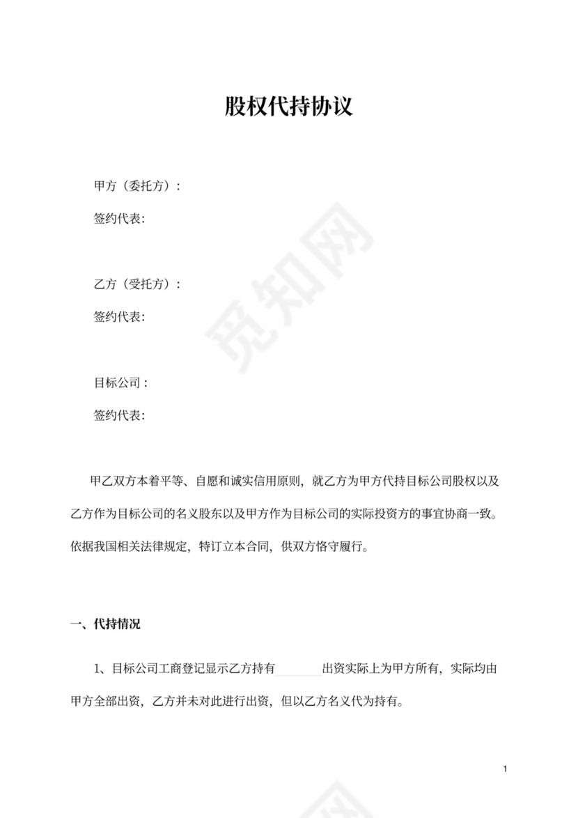 股权协议-股权代持协议