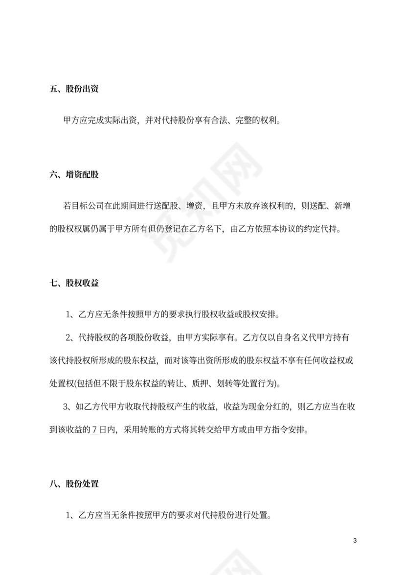 股权协议-股权代持协议