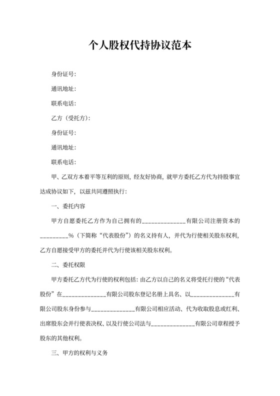 个人股权代持协议范本
