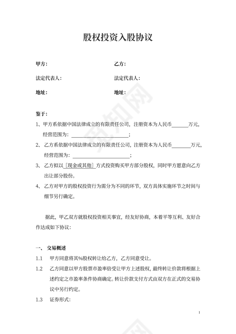 股权投资入股协议