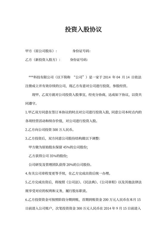 项目股权投资入股协议模板