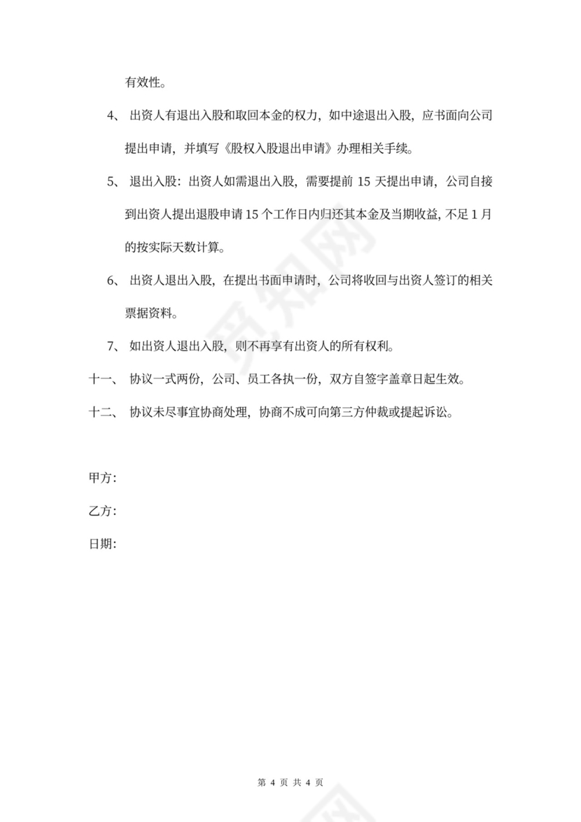 公司股权众筹内部员工入股协议