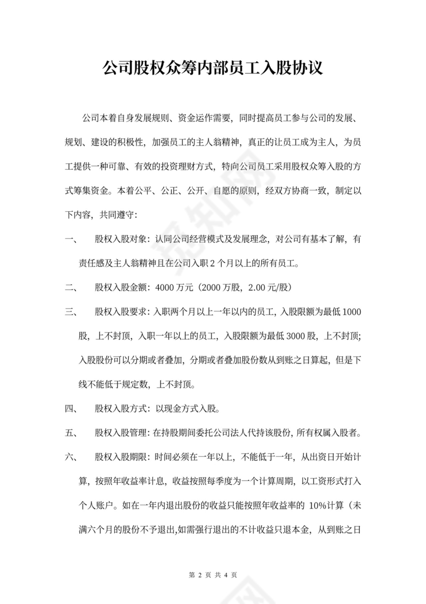 公司股权众筹内部员工入股协议