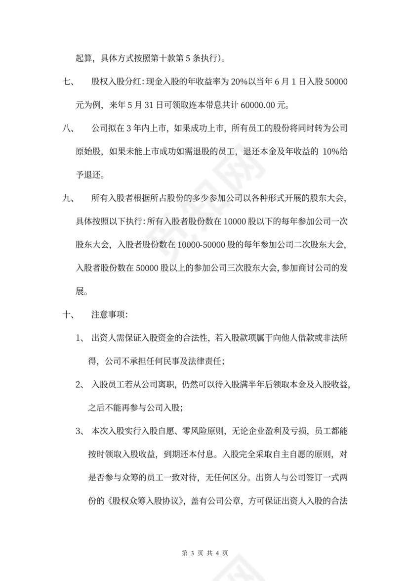 公司股权众筹内部员工入股协议