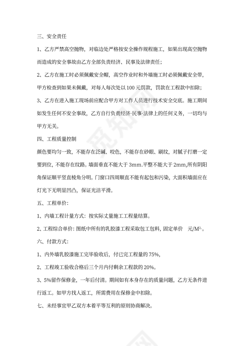 内墙乳胶漆施工合同