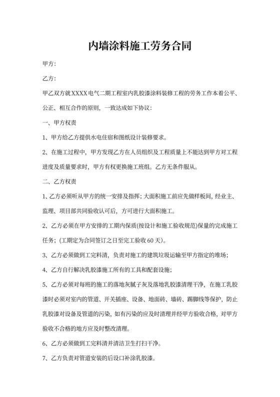 内墙乳胶漆施工合同