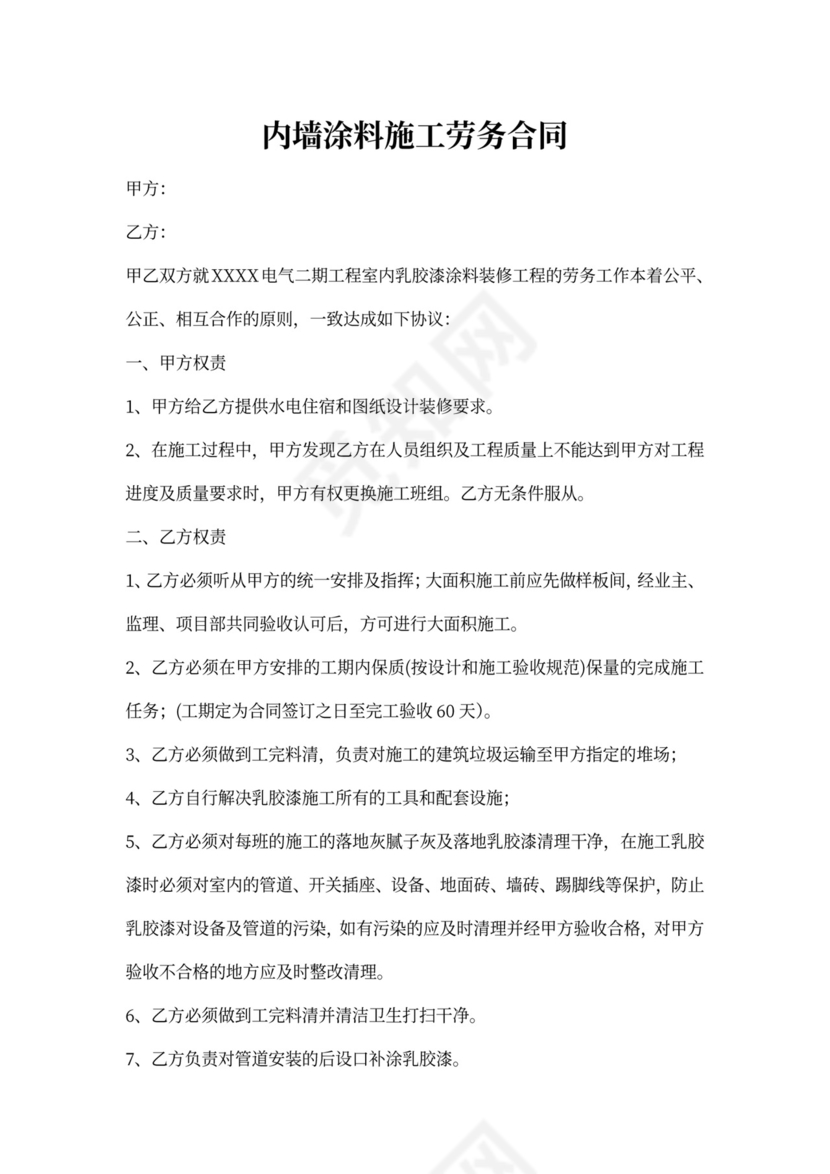 内墙乳胶漆施工合同