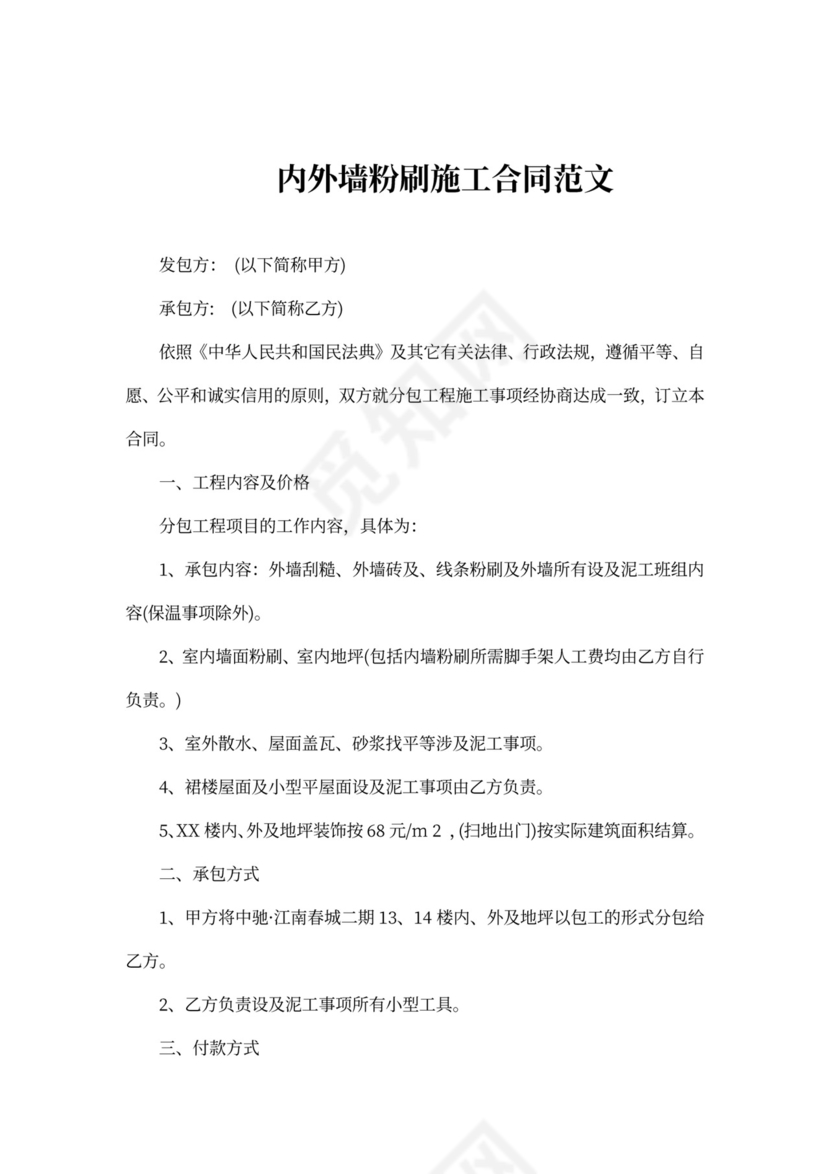 内外墙粉刷施工合同